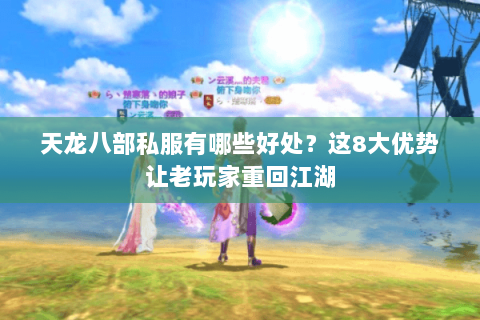 天龙八部私服有哪些好处？这8大优势让老玩家重回江湖