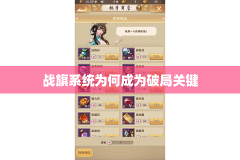 战旗系统为何成为破局关键