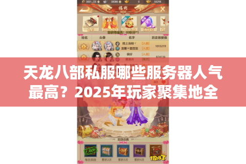 天龙八部私服哪些服务器人气最高？2025年玩家聚集地全解析