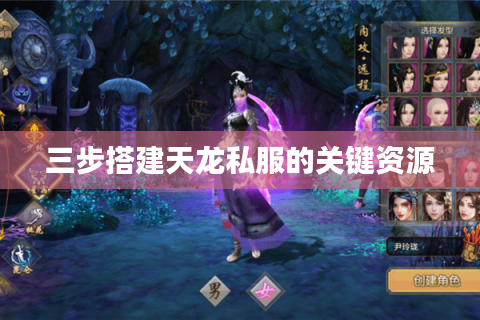 三步搭建天龙私服的关键资源