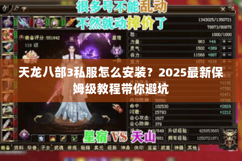 天龙八部3私服怎么安装？2025最新保姆级教程带你避坑