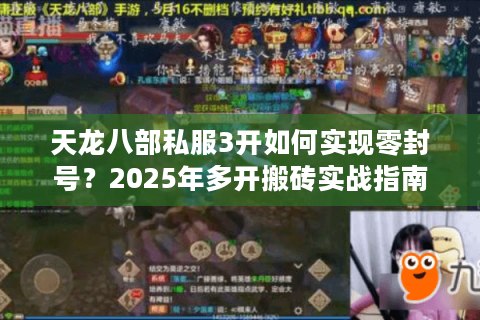 天龙八部私服3开如何实现零封号？2025年多开搬砖实战指南