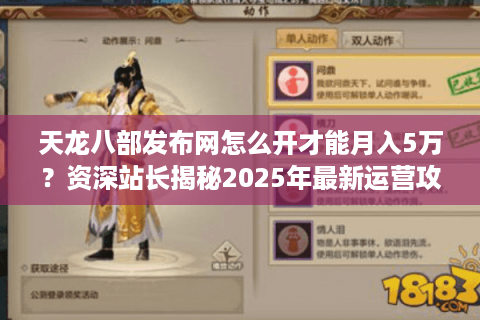 天龙八部发布网怎么开才能月入5万？资深站长揭秘2025年最新运营攻略