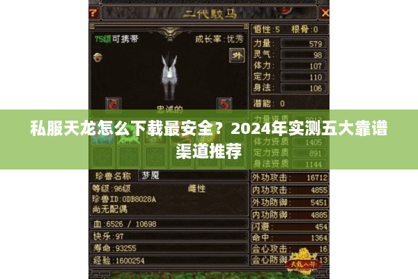 私服天龙怎么下载最安全？2024年实测五大靠谱渠道推荐