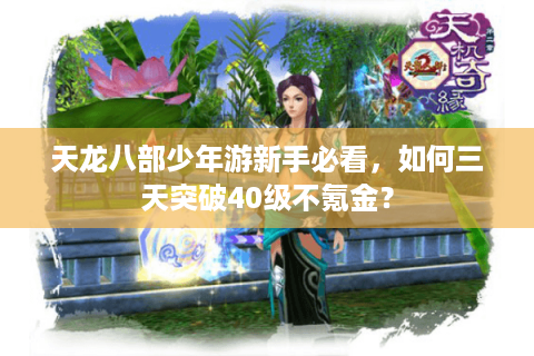 天龙八部少年游新手必看，如何三天突破40级不氪金？