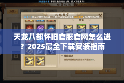 天龙八部怀旧官服官网怎么进？2025最全下载安装指南