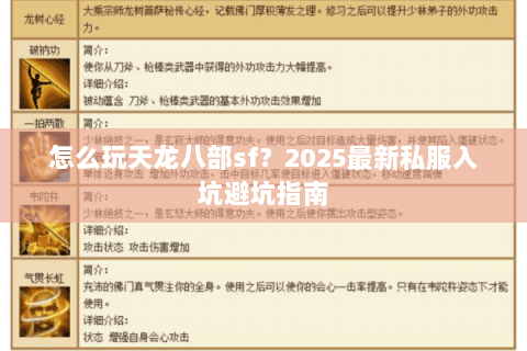 怎么玩天龙八部sf？2025最新私服入坑避坑指南