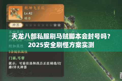 天龙八部私服刷马贼脚本会封号吗？2025安全刷怪方案实测