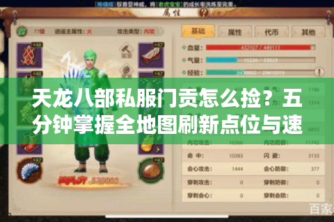 天龙八部私服门贡怎么捡？五分钟掌握全地图刷新点位与速刷技巧