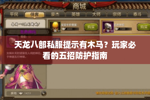 天龙八部私服提示有木马？玩家必看的五招防护指南