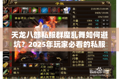 天龙八部私服群魔乱舞如何避坑？2025年玩家必看的私服选择指南