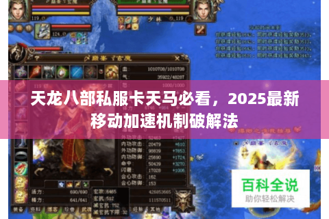 天龙八部私服卡天马必看，2025最新移动加速机制破解法