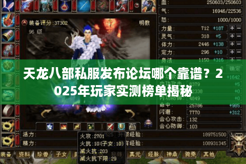 天龙八部私服发布论坛哪个靠谱？2025年玩家实测榜单揭秘