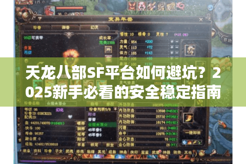 天龙八部SF平台如何避坑？2025新手必看的安全稳定指南