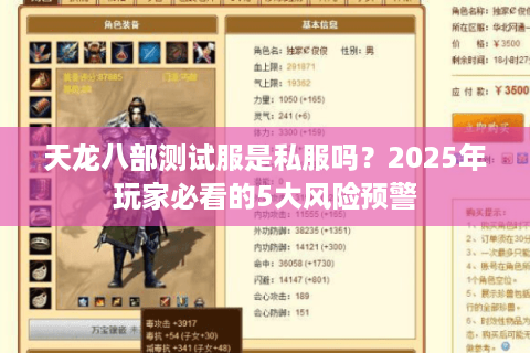 天龙八部测试服是私服吗？2025年玩家必看的5大风险预警