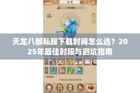 天龙八部私服下载时间怎么选？2025年最佳时段与避坑指南