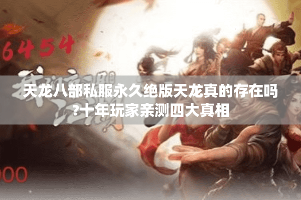 天龙八部私服永久绝版天龙真的存在吗?十年玩家亲测四大真相