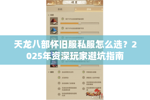 天龙八部怀旧服私服怎么选？2025年资深玩家避坑指南