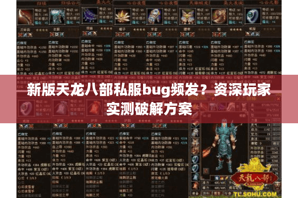 新版天龙八部私服bug频发？资深玩家实测破解方案
