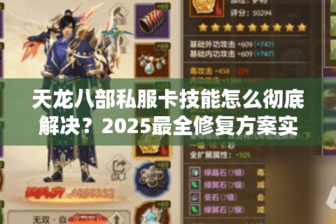 天龙八部私服卡技能怎么彻底解决？2025最全修复方案实测
