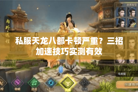 私服天龙八部卡顿严重？三招加速技巧实测有效