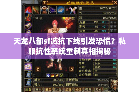 天龙八部sf减抗下线引发恐慌?私服抗性系统重制真相揭秘 天龙八部sf减抗下线引发恐慌?私服抗性系统重制真相揭秘