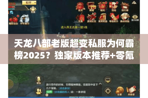 天龙八部老版超变私服为何霸榜2025？独家版本推荐+零氪金攻略