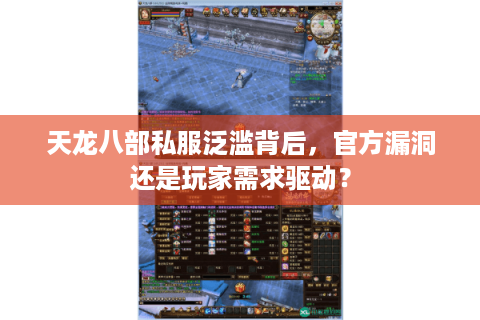 天龙八部私服泛滥背后，官方漏洞还是玩家需求驱动？