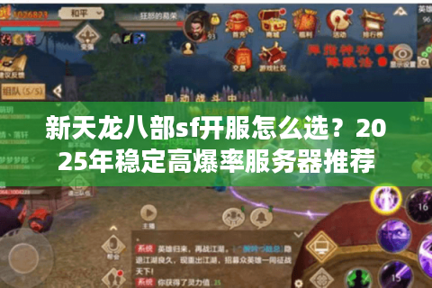 新天龙八部sf开服怎么选？2025年稳定高爆率服务器推荐