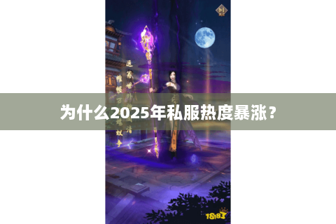 为什么2025年私服热度暴涨？
