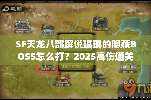SF天龙八部解说琪琪的隐藏BOSS怎么打？2025高伤通关流派深度解析