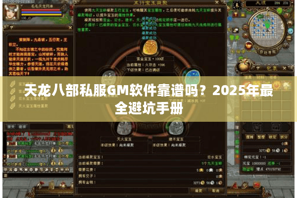 天龙八部私服GM软件靠谱吗？2025年最全避坑手册