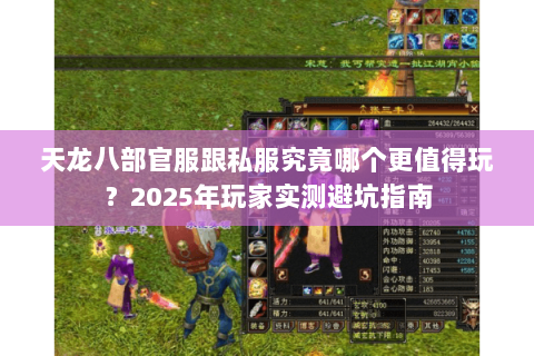 天龙八部官服跟私服究竟哪个更值得玩？2025年玩家实测避坑指南