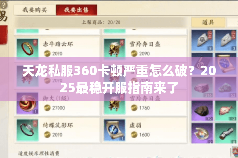 天龙私服360卡顿严重怎么破？2025最稳开服指南来了