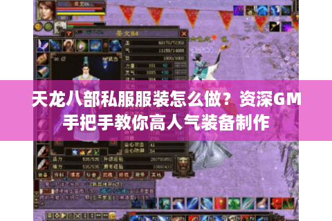 天龙八部私服服装怎么做？资深GM手把手教你高人气装备制作