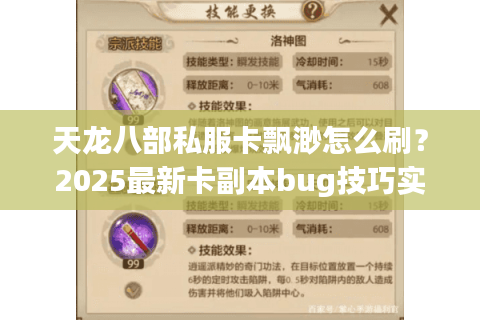 天龙八部私服卡飘渺怎么刷?2025最新卡副本bug技巧实测 天龙八部私服卡飘渺怎么刷?2025最新卡副本bug技巧实测