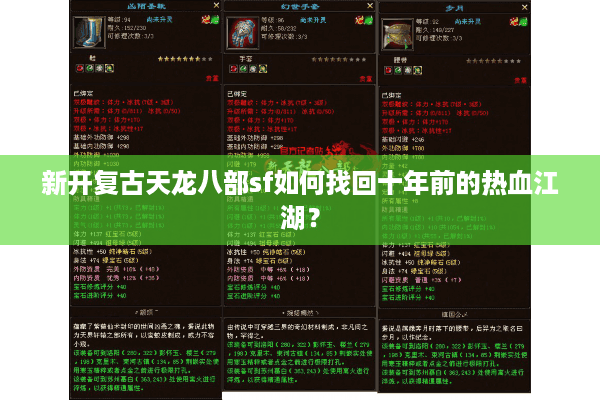 新开复古天龙八部sf如何找回十年前的热血江湖？