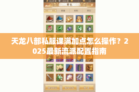 天龙八部私服课满加点怎么操作？2025最新流派配置指南