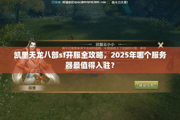 凯里天龙八部sf开服全攻略,2025年哪个服务器最值得入驻? 凯里天龙八部sf开服全攻略,2025年哪个服务器最值得入驻?