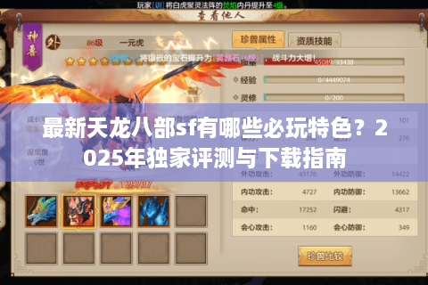最新天龙八部sf有哪些必玩特色？2025年独家评测与下载指南