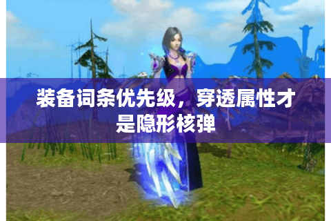 装备词条优先级，穿透属性才是隐形核弹