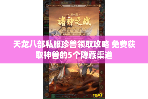 天龙八部私服珍兽领取攻略 免费获取神兽的5个隐藏渠道