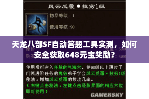 天龙八部SF自动答题工具实测，如何安全获取648元宝奖励？