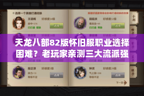 天龙八部82版怀旧服职业选择困难？老玩家亲测三大流派强度对比