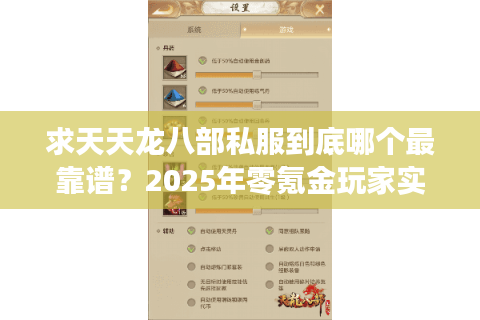 求天天龙八部私服到底哪个最靠谱？2025年零氪金玩家实测推荐