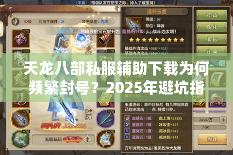 天龙八部私服辅助下载为何频繁封号？2025年避坑指南来了