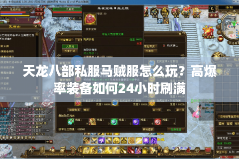 天龙八部私服马贼服怎么玩?高爆率装备如何24小时刷满 天龙八部私服马贼服怎么玩?高爆率装备如何24小时刷满