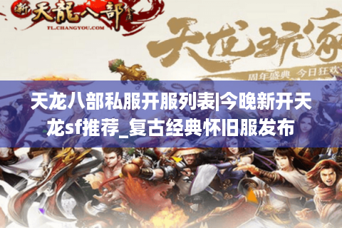 天龙八部私服开服列表|今晚新开天龙sf推荐_复古经典怀旧服发布 天龙八部私服开服列表|今晚新开天龙sf推荐_复古经典怀旧服发布