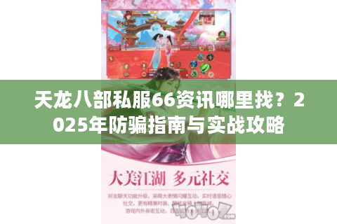 天龙八部私服66资讯哪里找？2025年防骗指南与实战攻略