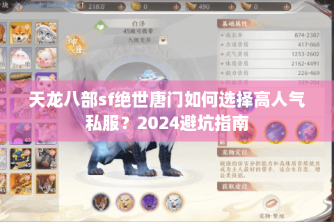 天龙八部sf绝世唐门如何选择高人气私服？2024避坑指南